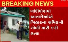 J&Kમાં ફરીથી ટાર્ગેટ કિલીંગ, બિહારના શ્રમિકની ગોળી મારીને હત્યા