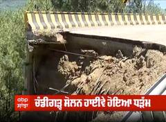 ਚੰਡੀਗੜ੍ਹ ਸੋਲਨ ਹਾਈਵੇ ਹੋਇਆ ਧੜੱਮ