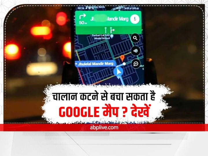 Google Maps Features: You can know your speed and speed limits for the roads by using Google Maps Features Google Maps Features: चालान कटने से बचा सकता है Google Maps का यह फीचर, जरुर करें इस्तेमाल