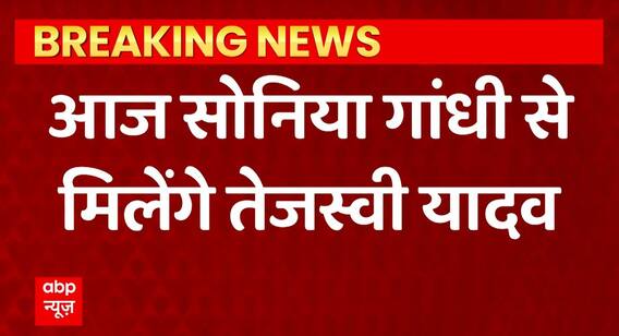 Breaking News : आज Sonia Gandhi से मिलेंगे Tejashwi Yadav | Bihar Political Update | ABPLIVE
