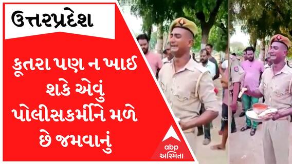 12 કલાક ડ્યુટી કર્યા બાદ મળ્યું જમવાનું..મોમા ન જાય એવી રોટલી જોઈ પોલીસકર્મી ધ્રુસકે ધ્રુસકે રડ્યો