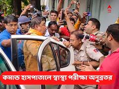 Anubrata Mondal Arrested: কমান্ড হাসপাতালে অনুব্রত, তৈরি মেডিক্যাল বোর্ড