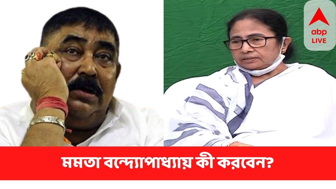Anubrata Mondal : 'ওর গায়ে হাত দিয়ে দেখুক...' বলেছিলেন মমতা, অনুব্রতর গ্রেফতারির পর এখন কী বলবেন ? Anubrata Mondal Arrested In Cattle Smuggling Case, How Mamata Banerjee Will React Anubrata Mondal : 'ওর গায়ে হাত দিয়ে দেখুক...' বলেছিলেন মমতা, অনুব্রতর গ্রেফতারির পর এখন কী বলবেন ?