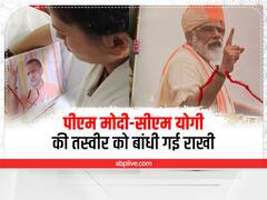 Raksha Bandhan 2022: अयोध्या के श्रवण कुंज में पीएम मोदी और सीएम योगी को सांकेतिक रूप से बांधी गई राखी