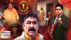 ঘণ্টাখানেক সঙ্গে সুমন (১১.৮.২২):অনুব্রতকে নিয়ে বিস্ফোরক মদন, রাজ্যের ৮ আইপিএসকে কয়লাকাণ্ডে তলব ইডির
