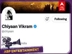 Vikram Joins Twitter: இனி அப்டேட்ஸ்தான்.. ட்விட்டரில் இணைந்தார் நடிகர் விக்ரம்!
