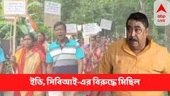 Anubrata Mondal : ' বাংলাকে ভয় দেখানো যাবে না', সিবিআই-ইডির বিরুদ্ধে মিছিল তৃণমূলের
