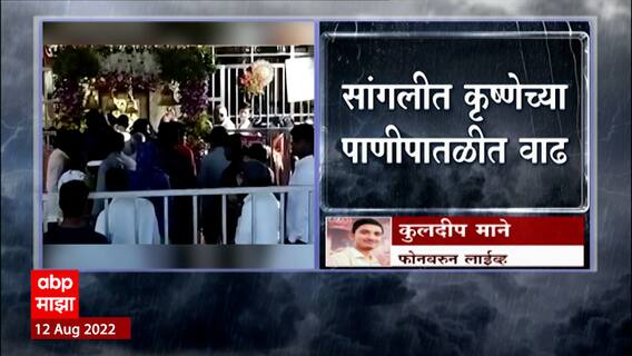 Sangli Rain Update :कृष्णा नदीच्या पाणी पातळीत वाढ, नागरिकांना स्थलांतर होण्याच्या सुचना : ABP Majha