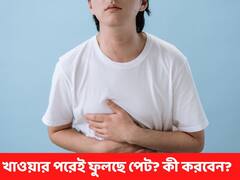 Health Tips: খাওয়ার পরেই পেট ফুলে যায়? এই নিয়ম মেনে চললেই মিটবে সমস্যা
