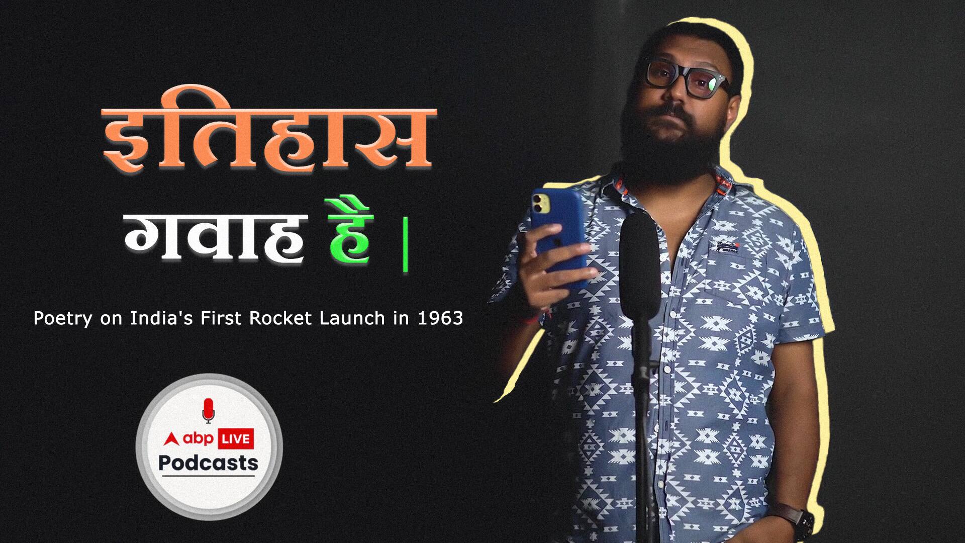 इतिहास गवाह है: 1963 में भारत के पहले रॉकेट प्रक्षेपण पर कविता | स्वतंत्रता दिवस 2022