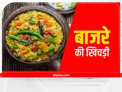 Bajra Khichdi Recipe: हेल्दी खाने वालों के लिए बेस्ट है बाजरा, जानें बाजरा खिचड़ी की रेसिपी