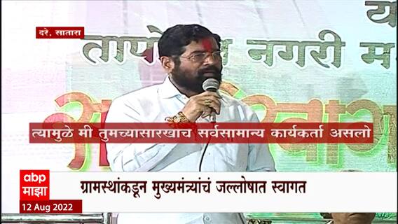 Eknath Shinde मुख्यमंत्री झाल्यावर प्रथमच दरे गावी दाखल, ग्रामस्थांकडून जल्लोषात स्वागत : ABP Majha