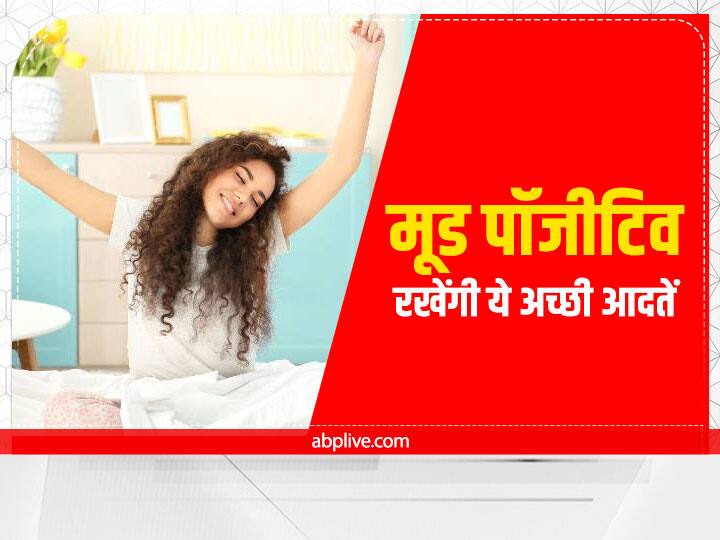 आपकी सुबह की कुछ ऐसी आदते होती हैं जिनका पूरा असर आपके दिनचर्या पर दिखता है. इसलिए कहा भी जाता है कि शुरुआत अच्छी हो तो पूरा दिन अच्छा गुजरता है.