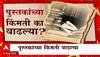 Book Price Hike Special Report : आता वाचनही महागणार! पुस्तकांच्या किंमती का वाढल्या? ABP Majha