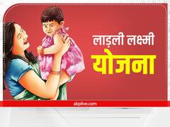 Ladli Laxmi Yojana: बेटी के जन्म के बाद पढ़ाई और शादी तक खर्च की टेंशन ख़त्म, सरकार करेगी ₹1 लाख 43 हजार की मदद
