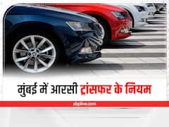 Kaam Ki Baat: मुंबई में कैसे होता है RC ट्रांसफर, जानें खर्च, नियम और पूरी प्रक्रिया