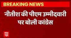 Breaking News : Nitish Kumar की PM उम्मीदवारी पर बोली Congress | Bihar Political Update | ABPLIVE