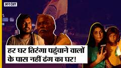 Har Ghar Tiranga Campaign पहुंचाने वालों के पास नहीं ढंग का घर! PM Modi| 75th Independence Day