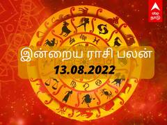 Today Rasipalan 13, Aug : மேஷத்துக்கு நற்பயன்.. கடகத்துக்கு குழப்பம்..! அப்போ உங்க ராசிக்கு..?