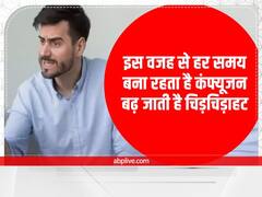 Confusion And Irritation: इस वजह से हर समय बना रहता है कंफ्यूजन, बढ़ जाती है चिड़चिड़ाहट