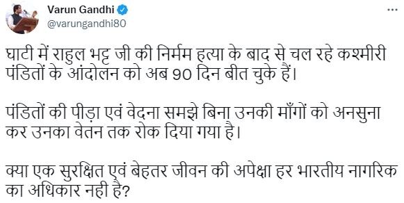 Varun Gandhi: कश्मीरी पंडितों को लेकर फिर अपनी ही सरकार पर भड़के वरुण गांधी, अब दागे ये तीखे सवाल