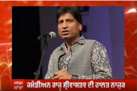 Raju Srivastav Health Update: ਰਾਜੂ ਸ਼੍ਰੀਵਾਸਤਵ ਦੇ ਦਿਮਾਗ਼ ਨੇ ਕੰਮ ਕਰਨਾ ਕੀਤਾ ਬੰਦ