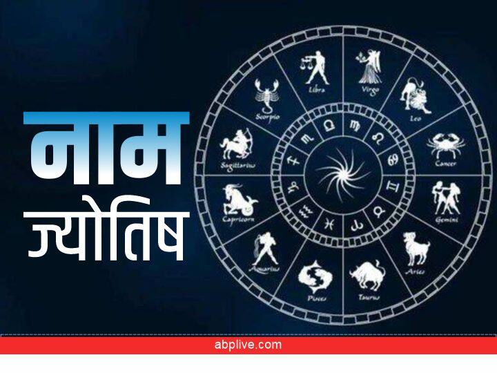 Name Astrology: नाम का विशेष महत्व होता है. नाम का पहला अक्षर ग्रहों की स्थिति से तय होता है. जिन लोगों का नाम इन अक्षरों से शुरू होता है वे काफी लकी होते हैं.