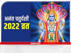 Anant Chaturdashi 2022: कब है अनंत चतुर्दशी व्रत? पूजा में रखें इन चीजों का ध्यान, मिलेगा मनवांछित फल
