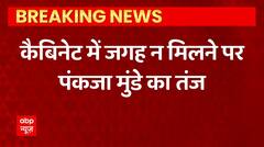 Breaking News : Maharashtra Cabinet में जगह न मिलने पर Pankaja Munde का तंज | ABPLIVE