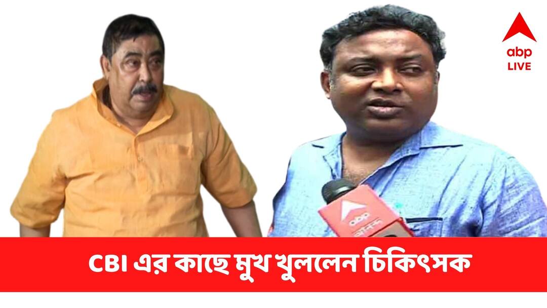 Anubrata Mondal Updates Bolpur Doctor Chandranath Adhikari's version recorded by CBI Today Anubrata Mondal Updates: বোলপুরের ডা. চন্দ্রনাথ অধিকারীর বয়ান রেকর্ড করল সিবিআই