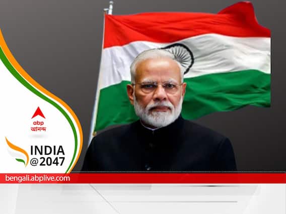 India at 2047: পক্ষপাতিত্ব নয়, আন্তর্জাতিক ক্ষেত্রে জাতীয় স্বার্থকেই অগ্রাধিকার, বিশ্বগুরু হওয়ার দৌড়ে কোথায় দাঁড়িয়ে ভারত