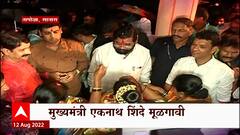 CM Eknath Shinde Special Report : मुख्यमंत्री एकनाथ शिंदे मूळगावी! मुख्यमंत्री गावात, गावकरी जोमात!