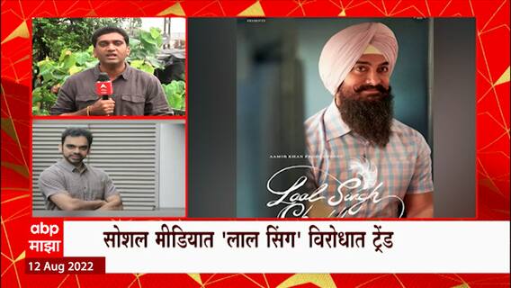 Amir Khan चा लालसिंग चढ्ढा चित्रपट वादाच्या भोवऱ्यात सापडलाय , वादानंतर आमिर आणि राहुलचं स्पष्टीकरण