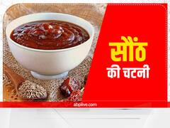 Cooking Hacks:बाजार जैसी सौंठ की चटनी बनाने के लिए फॉलो करें ये स्टेप्स, चटनी चाटते रह जाएंगे लोग