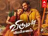 Viruman Movie Review: விறுவிறுப்பா இருக்கா.... வீக்கா இருக்கா? வெளியானது விருமன்... திரைவிமர்சனம் இங்கே...!