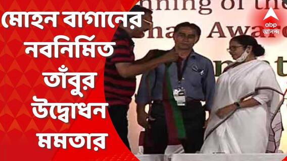 Mohun Bagan : মোহন বাগানের কথা বললেই মনে পড়ে মায়ের কথা, নবনির্মিত তাঁবুর উদ্বোধন করে মন্তব্য মমতা