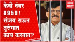 Sanjay Raut jail Update : संजय राऊत तुरुंगात काय करतात? EXCLUSIVE ABP Majha
