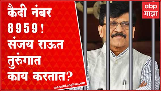 Sanjay Raut jail Update : संजय राऊत तुरुंगात काय करतात? EXCLUSIVE ABP Majha