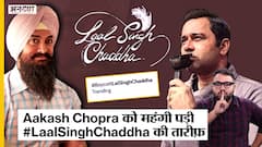 Laal Singh Chaddha की तारीफ़ करना पड़ गया Aakash Chopra को महंगा, हो रहे हैं internet पर troll | Uncut