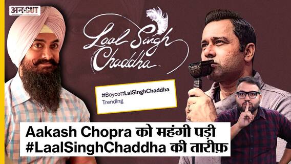Laal Singh Chaddha की तारीफ़ करना पड़ गया Aakash Chopra को महंगा, हो रहे हैं internet पर troll | Uncut