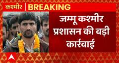 Breaking News : जम्मू कश्मीर प्रशासन की बड़ी कार्रवाई | Jammu Kashmir News | ABPLIVE
