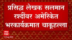 Salman Rushdie : प्रसिद्ध लेखक सलमान रश्दींवर न्यूयॉर्कमध्ये चाकूहल्ला, हल्लेखोराला अटक ABP Majha