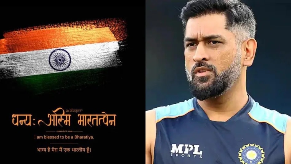 MS Dhoni: ‘ભાગ્ય હૈ મેરા મૈં એક ભારતીય હૂં’, અમૃત મોહોત્સવના રંગોમાં રંગાયો ધોની, બદલ્યો પોતાનો પ્રૉફાઇલ ફોટો