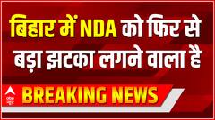 Breaking News : बिहार में NDA को फिर से बड़ा झटका लगने वाला है | Bihar Political Update | ABPLIVE