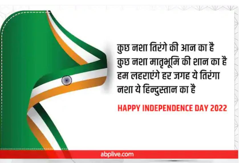 Happy Independence Day 2022 Wishes: आजादी की 75वीं वर्षगांठ पर अपनों में भरें देशभक्ति की भावना, भेजें स्पेशल Wishes