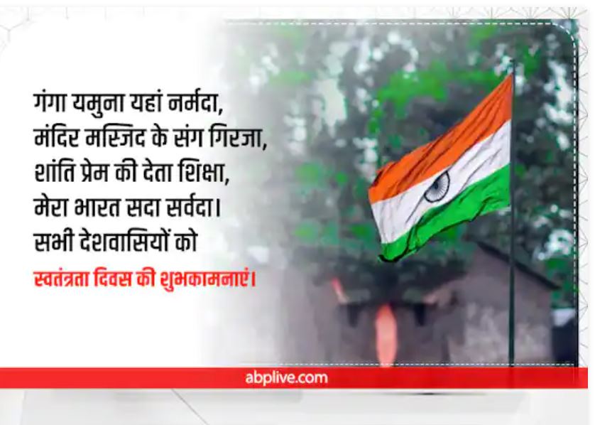 Happy Independence Day 2022 Wishes: आजादी की 75वीं वर्षगांठ पर अपनों में भरें देशभक्ति की भावना, भेजें स्पेशल Wishes