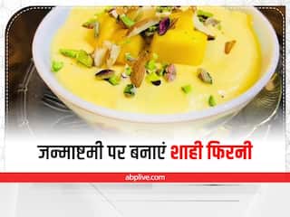 Janmashtami 2022: जन्माष्टमी के मौके पर भगवान कृष्ण के लिए बनाएं शाही फिरनी! जानें इसकी आसान रेसिपी