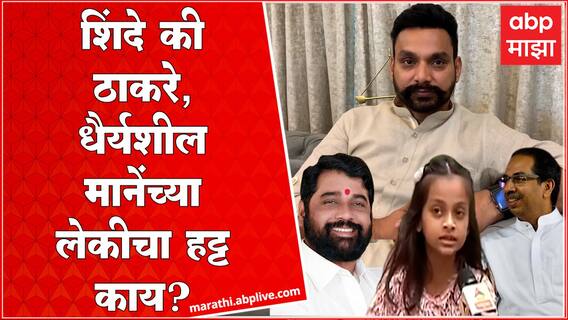 Dhairyasheel Mane daughter : खासदार धैर्यशील माने यांची कन्या आदिश्रीचा हट्ट काय होता?