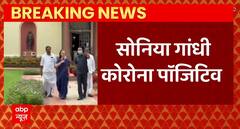 Breaking news : सोनिया गांधी फिर हुईं कोरोना पॉजिटिव | Sonia Gandhi Covid Positive News | ABPLIVE