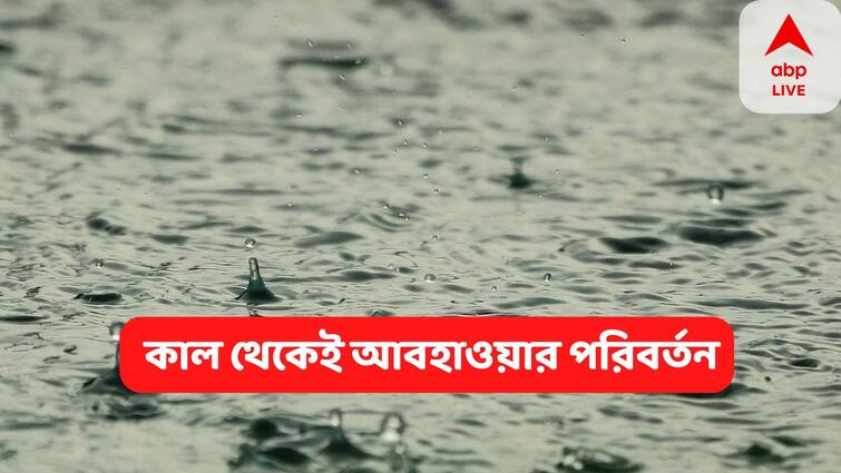 Kolkata Weather Update heavy rain predicted tomorrow in West Bengal After Depression Forms West Bengal Weather : কাল থেকেই বদলে যাচ্ছে আবহাওয়ার হালহকিকত, চোখ রাঙাচ্ছে নিম্নচাপ